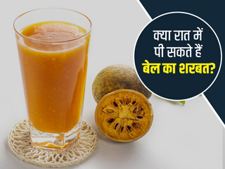 क्या रात में पी सकते हैं बेल का जूस? जानें क्या है एक्सपर्ट की सलाह