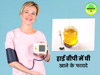 ब्लड प्रेशर कंट्रोल करने के लिए फायदेमंद होता है देसी घी, इन 3 तरीकों से करें सेवन