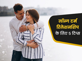 लंबे समय तक रिलेशनशिप में नहीं चाहते हैं दरार, तो रखें इन 5 बातों का ध्यान
