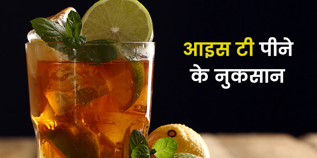 गर्मियों में आइस टी पीने के नुकसान Iced Tea Side Effects in Hindi
