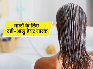 खूबसूरत और मजबूत बाल चाहते हैं तो लगाएं दही-आलू से बने ये  हेयर मास्क, दूर होंगी बालों की कई समस्याएं