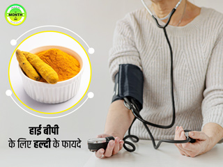 हाई ब्लड प्रेशर रोगियों के लिए बहुत फायदेमंद है हल्दी, जानें कैसे करती है बीपी कंट्रोल