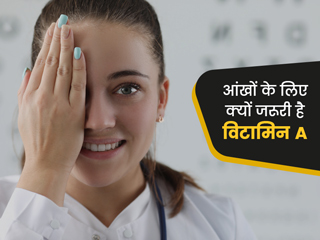 आंखों को स्वस्थ रखने के लिए क्यों जरूरी है विटामिन A? जानें फूड सोर्स
