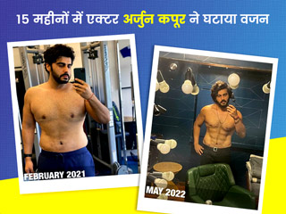 एक्‍टर अर्जुन कपूर ने 15 महीने में घटाया वजन, तस्‍वीरों में नजर आया ट्रांसफॉर्मेशन 