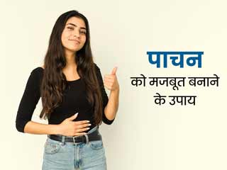 सेहत के लिए जरूरी है मजबूत पाचनतंत्र, जानें पाचन को बेहतर बनाने के लिए क्या करें और क्या नहीं