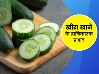 खीरा खाने के भी हो सकते हैं कई नुकसान, जानें इनके बारे में