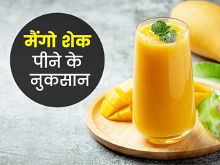 मैंगो शेक ज्यादा पीने से सेहत को हो सकते हैं ये 5 नुकसान, एक्सपर्ट से जानें इसका कारण