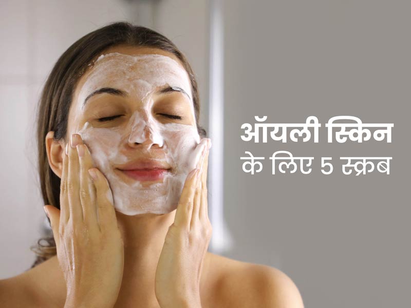 ऑयली स्किन वाले डेड स्किन सेल्स से छुटकारा पाने के लिए इस्तेमाल करें ये 5 होममेड स्क्रब