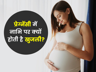 प्रेग्नेंसी के दौरान नाभि में क्यों होती है खुजली? ऐसे करें बचाव