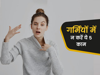 गर्मियों में आपके लिए खराब हो सकती हैं ये 5 आदतें, सेहत को पहुंचाती हैं नुकसान