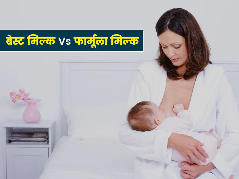 स्तनपान या फार्मूला मिल्क, बच्चे को कौन सा दूध पिलाना है ज्यादा फायदेमंद?