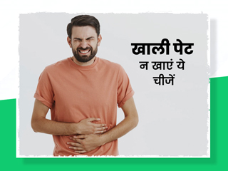 खाली पेट इन 5 चीजों का न करें सेवन, वरना हो सकती है कई परेशानियां