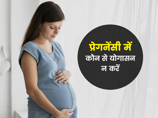 प्रेगनेंसी के दौरान कभी न करें ये 3 योगासन, मां और बच्चे को पहुंच सकता है नुकसान