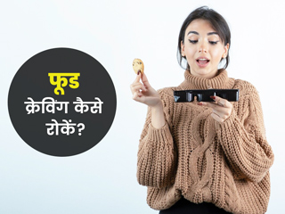 क्या आपको भी होती है अनहेल्दी फूड खाने की क्रेविंग? जानें फूड क्रेविंग को रोकने के आयुर्वेदिक उपाय