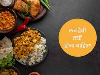 आयुर्वेद के अनुसार दोपहर का भोजन भारी क्यों होना चाहिए? जानें एक्सपर्ट से
