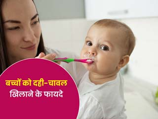 बच्चों के लिए बहुत फायदेमंद है दही-चावल का सेवन, जानें किस उम्र से करें खिलाना शुरू