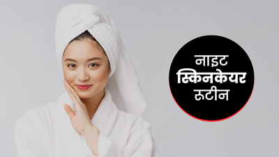 गर्मियों में कैसा होना चाहिए नाइट स्किन केयर रूटीन? जानें रात में त्वचा की देखभाल के जरूरी स्टेप्स