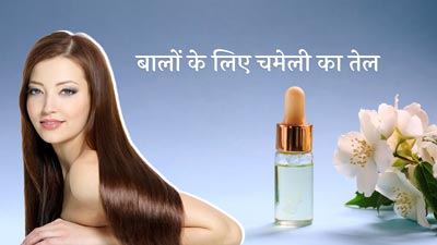 बालों के लिए फायदेमंद होता है चमेली के तेल, दूर करता है डैंड्रफ और हेयर फॉल जैसी कई समस्याएं