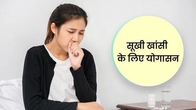सूखी खांसी (ड्राई कफ) से छुटकारा पाने के लिए 2 योग मुद्रा, जानें तरीका