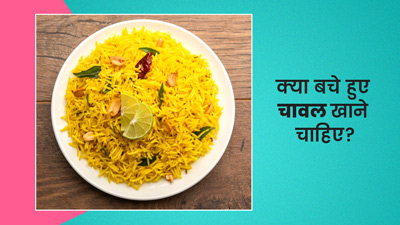 क्या सेहत के लिए नुकसानदायक है बचे हुए चावल खाना? जानें क्या है एक्सपर्ट की राय