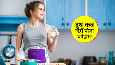 शरीर में अगर हैं ये 5 समस्याएं तो भूलकर भी न पिएं दूध, बिगड़ सकती है स्थिति