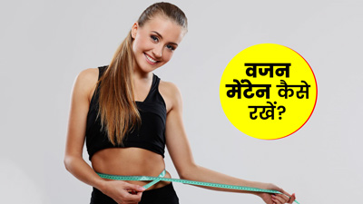 वेट लॉस के बाद फिर से बढ़ने लगा है आपका वजन? वजन मेनटेन रखने के लिए फॉलो करें 