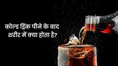 कोल्ड ड्रिंक पीने के बाद शरीर में क्या होता है? जानें सेहत पर कैसे असर डालता हैं ये सोडा ड्रिंक्स