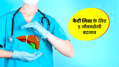 फैटी लिवर से छुटकारा पाने के लिए जीवनशैली में करें ये 6 बदलाव, मिलेगा फायदा