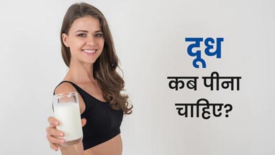 दिन या रात, किस समय दूध पीना है ज्यादा फायदेमंद? जानें एक्सपर्ट से