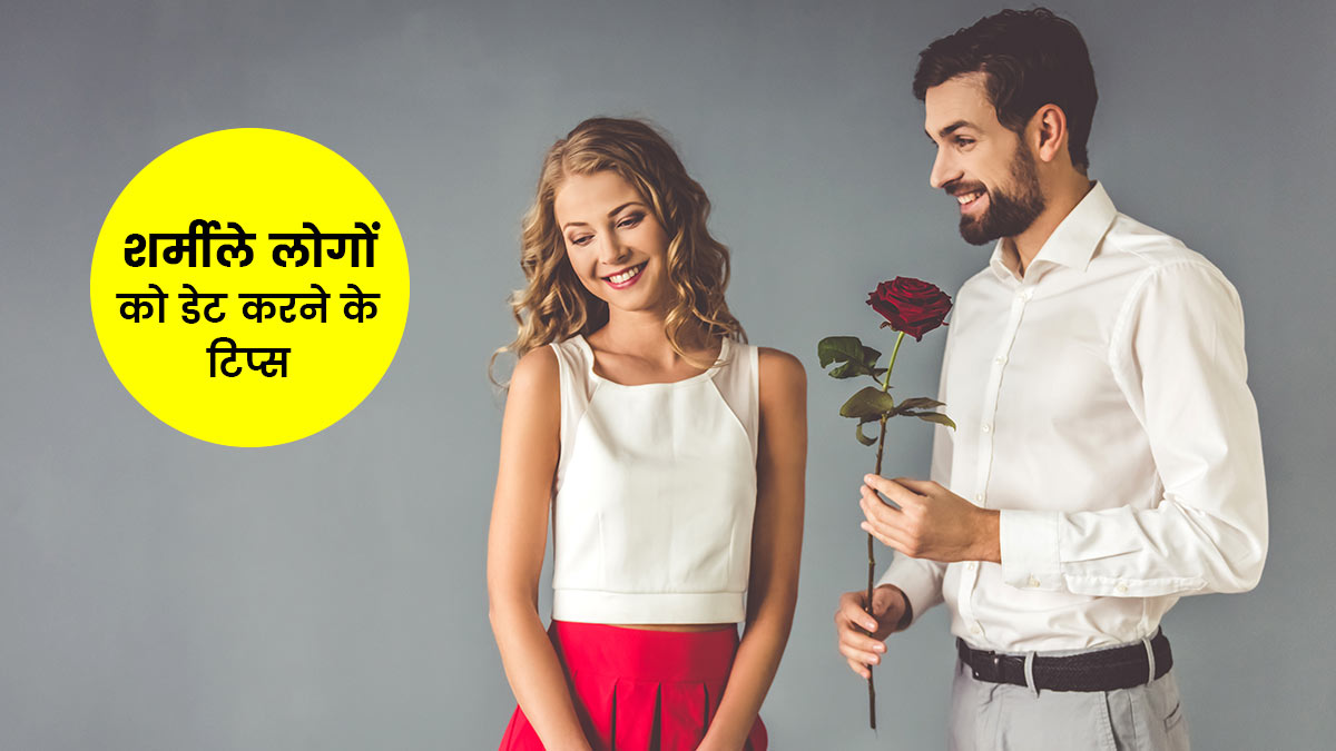 इंट्रोवर्ट लड़की या लड़के के साथ डेट पर जा रहे हैं, तो हमेशा रखें इन 5 बातों का ध्यान
