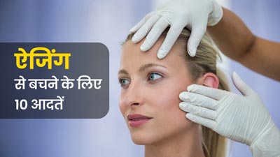 बढ़ती उम्र के लक्षणों को धीमा करने के लिए अपनाएं ये 10 आदतें, स्किन लंबे समय तक रहेगी यंग