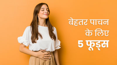 अच्छे पाचन के लिए क्या खाएं? एक्सपर्ट से जानें डाइजेशन को बेहतर बनाने वाले 5 फूड्स