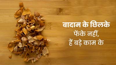 बादाम के छिलकों को फेंकने के बजाय इन 3 तरीकों से करें इस्तेमाल, स्किन और बालों के लिए है फायदेमंद