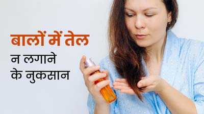 बालों में तेल न लगाने से हो सकते हैं ये नुकसान, जानें बालों में तेल लगाना क्यों है जरूरी?