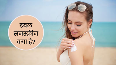 क्या है डबल सनस्क्रीन? एक्सपर्ट से जानें रेगुलर सनस्क्रीन से कैसे है अलग और फायदेमंद