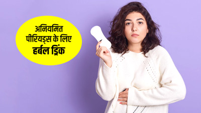 पीरियड्स में देरी से हैं परेशान? घर पर बनाकर पिएं ये हर्बल ड्रिंक, समय पर आएंगे पीरियड्स