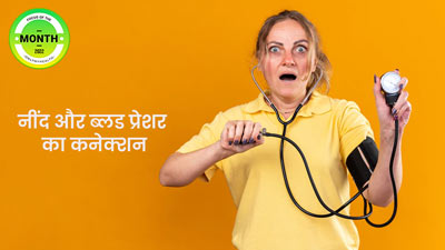 क्या सोते समय घट या बढ़ जाता है ब्लड प्रेशर? जानें नींद और बीपी के बारे में जरूरी बातें