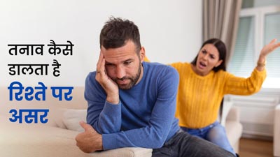 तनाव कैसे डालता है आपके रिश्ते पर असर? जानें रिलेशनशिप को स्ट्रेस से बचाने के तरीके