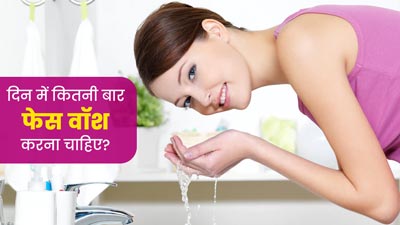 मुंहासे हैं तो दिन में कितनी बार फेस वॉश करना चाहिए? जानें एक्सपर्ट की राय