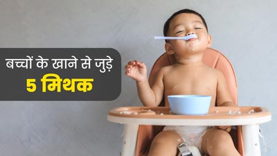 बच्चों को खिलाने-पिलाने से जुड़े ये 5 मिथक हैं भारत में पॉपुलर, एक्सपर्ट से जानें इनकी सच्चाई