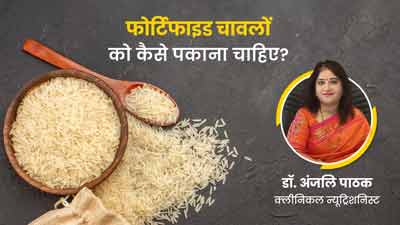 क्या फोर्टिफाइड राइस (चावल) को पकाने से पहले धोना चाहिए? जानें कैसे बढ़ाएं चावल के पोषक तत्व