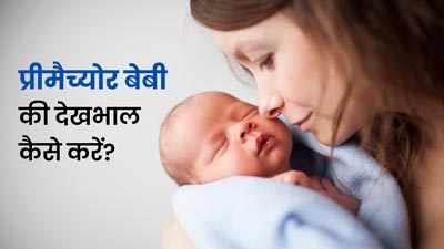 समय से पहले जन्मे बच्चे की देखभाल कैसे करें? जानें प्रीमैच्योर बेबी केयर के 4 जरूरी टिप्स 