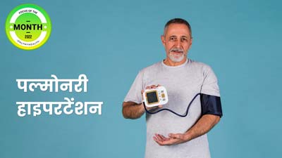 बुजुर्गों को ज्यादा होती है पल्मोनरी हाइपरटेंशन की समस्या, जानें इस बीमारी के कारण और इलाज