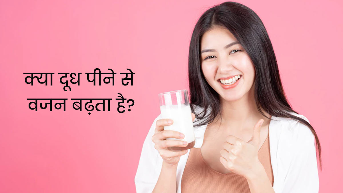 क्या दूध पीने से वजन बढ़ता है? जानें एक्सपर्ट की राय