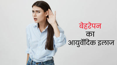 सुनने की क्षमता कम हो गई तो क्या करें? एक्सपर्ट से जानें बहरेपन का आयुर्वेदिक इलाज