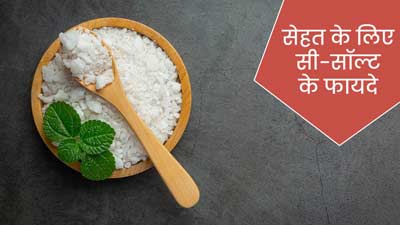 Sea Salt Benefits: सेहत के लिए बहुत फायदेमंद होता है समुद्री नमक (सी-सॉल्ट), जानें 5 फायदे