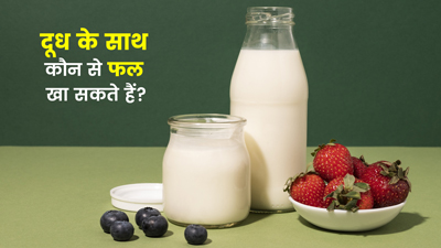 दूध के साथ खाएंगे ये 3 फल तो मिलेगा दोगुना फायदा, जानें क्यों बेस्ट है इनका कॉम्बिनेशन