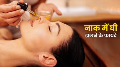नाक में रोज देसी घी डालने से सेहत को मिलते हैं ये 5 जबरदस्त फायदे, दूर रहती हैं कई बीमारियां