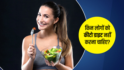 सबके लिए नहीं फायदेमंद होती कीटो डाइट, इन 5 तरह के लोगों के लिए हो सकती है नुकसानदायक