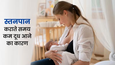 ब्रेस्टफीडिंग के समय स्तनों में आ रहा है कम दूध तो हो सकते हैं ये कारण